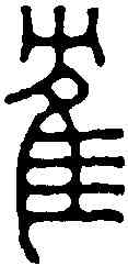鶴,王福庵 ,書法字典